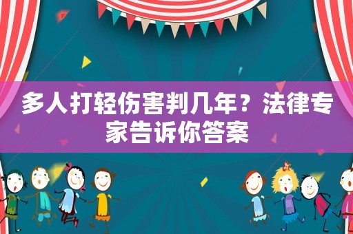 多人打輕傷害判幾年？法律專家告訴你答案