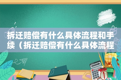 拆遷賠償有什么具體流程和手續（拆遷賠償有什么具體流程？）