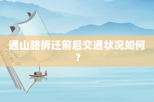 通山路拆遷前后交通狀況如何？