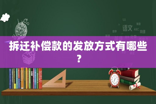 拆遷補償款的發放方式有哪些？