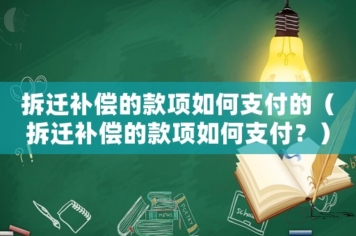 拆遷補償的款項如何支付的（拆遷補償的款項如何支付？）