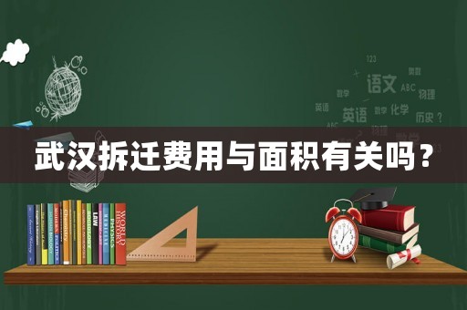 武漢拆遷費用與面積有關嗎？