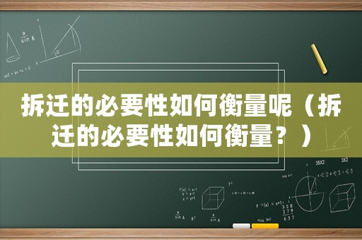 拆遷的必要性如何衡量呢（拆遷的必要性如何衡量？）