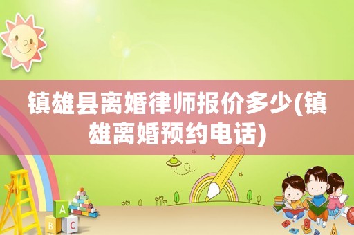 鎮雄縣離婚律師報價多少(鎮雄離婚預約電話)