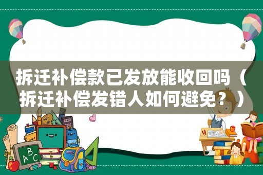 拆遷補償款已發放能收回嗎（拆遷補償發錯人如何避免？）