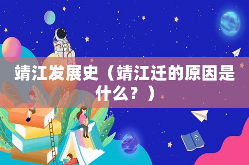 靖江發展史（靖江遷的原因是什么？）