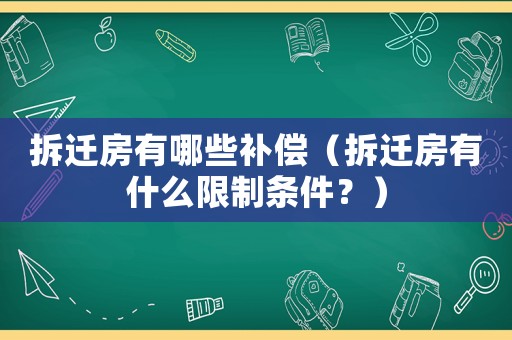 拆遷房有哪些補(bǔ)償（拆遷房有什么限制條件？）
