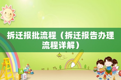 拆遷報(bào)批流程（拆遷報(bào)告辦理流程詳解）