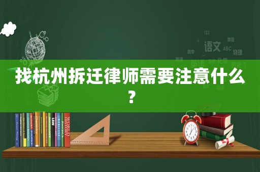 找杭州拆遷律師需要注意什么？