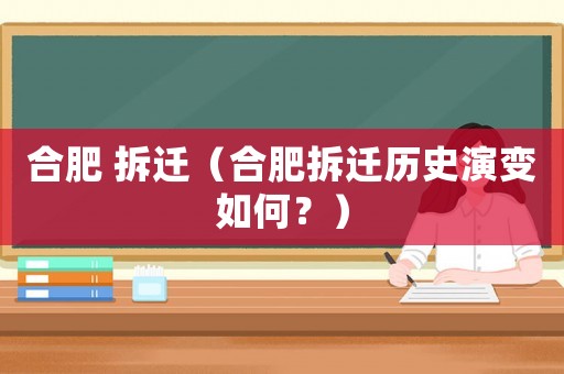 合肥 拆遷（合肥拆遷歷史演變如何？）