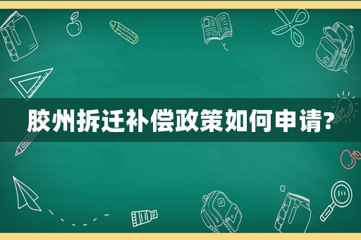 膠州拆遷補償政策如何申請?