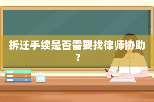 拆遷手續是否需要找律師協助？