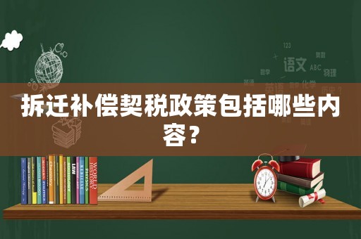 拆遷補償契稅政策包括哪些內容？