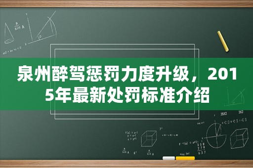泉州醉駕懲罰力度升級，2015年最新處罰標準介紹