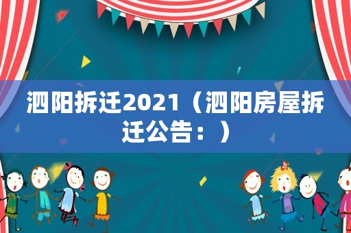 泗陽(yáng)拆遷2021（泗陽(yáng)房屋拆遷公告：）