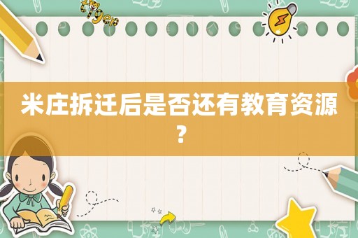 米莊拆遷后是否還有教育資源？