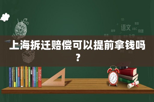 上海拆遷賠償可以提前拿錢嗎？