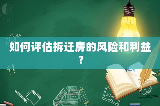 如何評估拆遷房的風險和利益？
