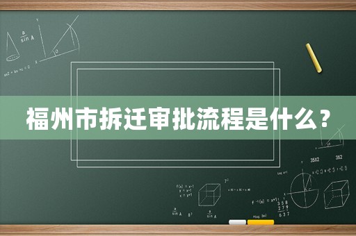 福州市拆遷審批流程是什么？