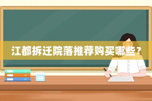 江都拆遷院落推薦購買哪些？