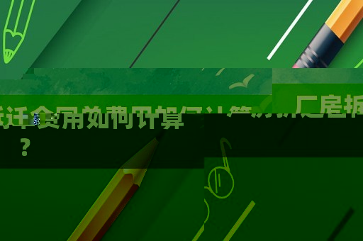 廠房拆遷合同單費用如何計算？
