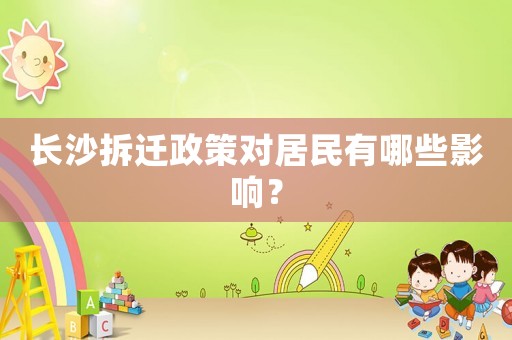 長沙拆遷政策對居民有哪些影響？