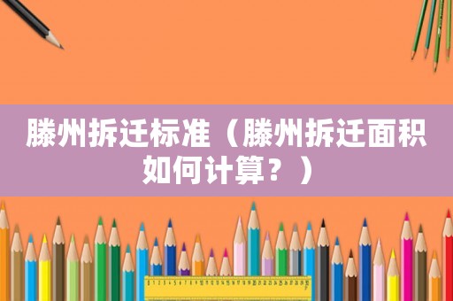 滕州拆遷標準（滕州拆遷面積如何計算？）