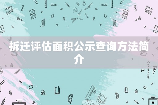 拆遷評估面積公示查詢方法簡介