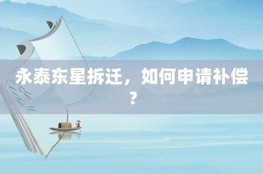 永泰東星拆遷，如何申請(qǐng)補(bǔ)償？