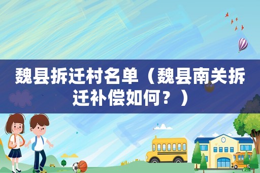 魏縣拆遷村名單（魏縣南關拆遷補償如何？）