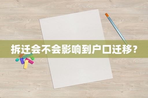拆遷會不會影響到戶口遷移？
