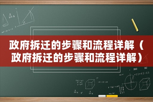 政府拆遷的步驟和流程詳解（政府拆遷的步驟和流程詳解）