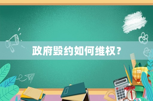 政府毀約如何維權(quán)？