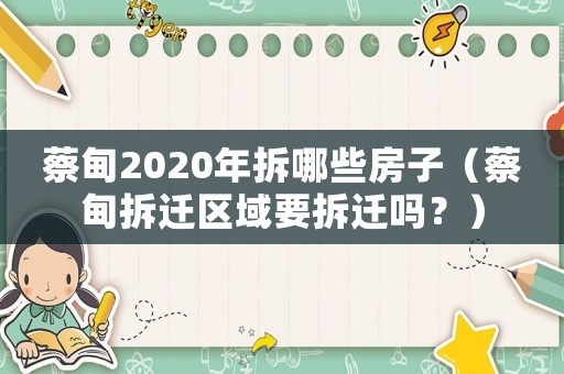 蔡甸2020年拆哪些房子（蔡甸拆遷區(qū)域要拆遷嗎？）
