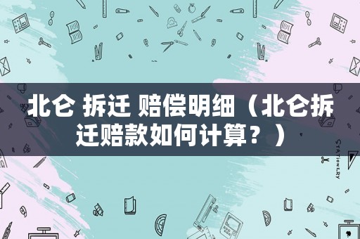 北侖 拆遷 賠償明細(xì)（北侖拆遷賠款如何計算？）