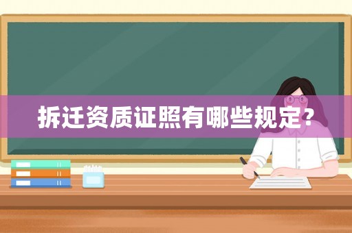拆遷資質證照有哪些規定？