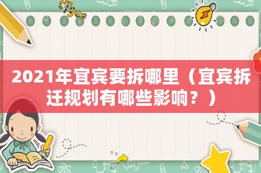 2021年宜賓要拆哪里（宜賓拆遷規劃有哪些影響？）
