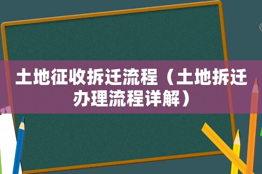 土地征收拆遷流程（土地拆遷辦理流程詳解）