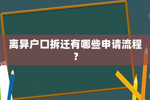 離異戶口拆遷有哪些申請(qǐng)流程？