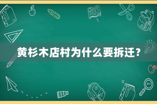 黃杉木店村為什么要拆遷？