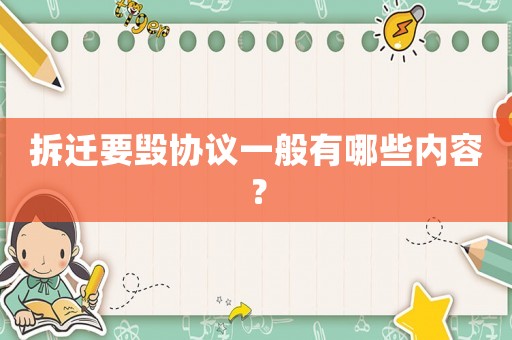 拆遷要?dú)f(xié)議一般有哪些內(nèi)容？