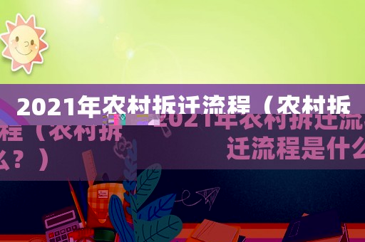 2021年農村拆遷流程（農村拆遷流程是什么？）