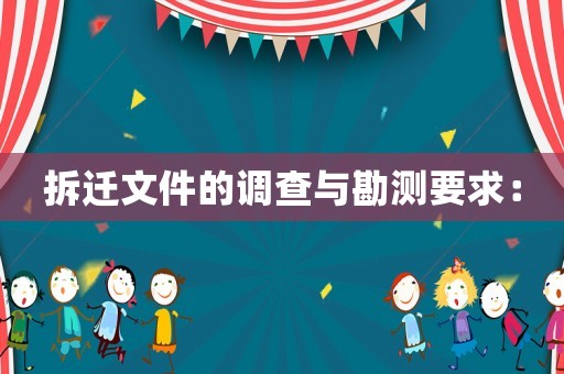 拆遷文件的調查與勘測要求：