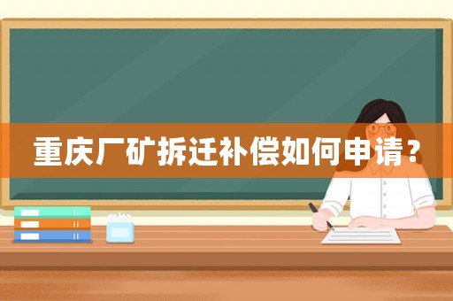 重慶廠礦拆遷補(bǔ)償如何申請？