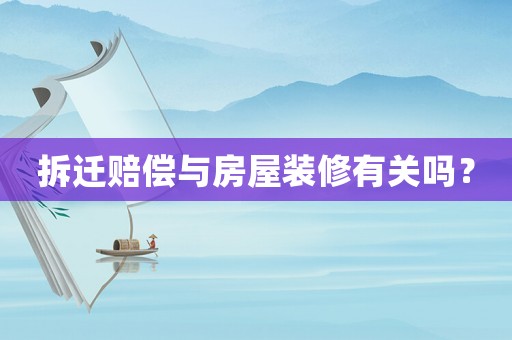 拆遷賠償與房屋裝修有關嗎？
