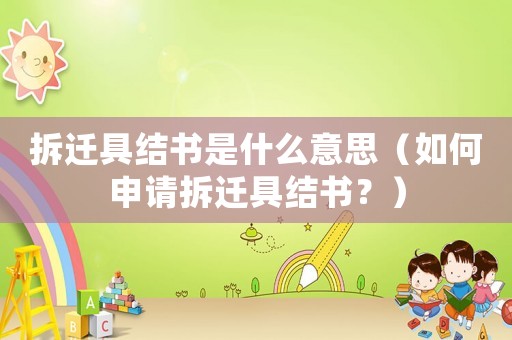 拆遷具結書是什么意思（如何申請拆遷具結書？）