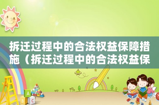 拆遷過程中的合法權(quán)益保障措施（拆遷過程中的合法權(quán)益保障）