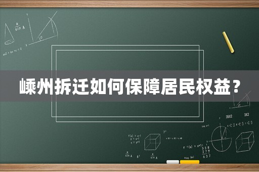 嵊州拆遷如何保障居民權益？