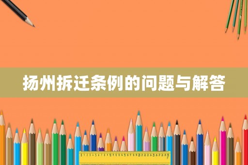 揚州拆遷條例的問題與解答