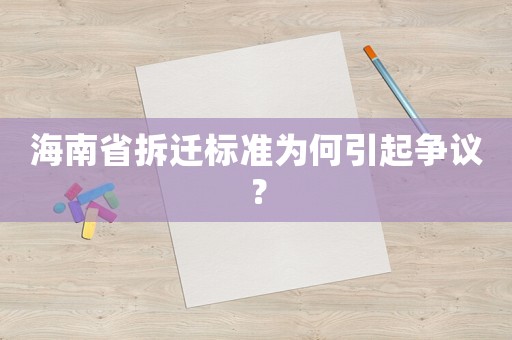 海南省拆遷標準為何引起爭議？